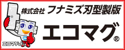 株式会社フナミズ刃型製版